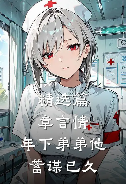 精选篇章言情：年下弟弟他蓄谋已久