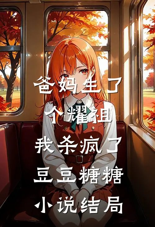 爸妈生了个耀祖，我杀疯了豆豆糖糖小说结局