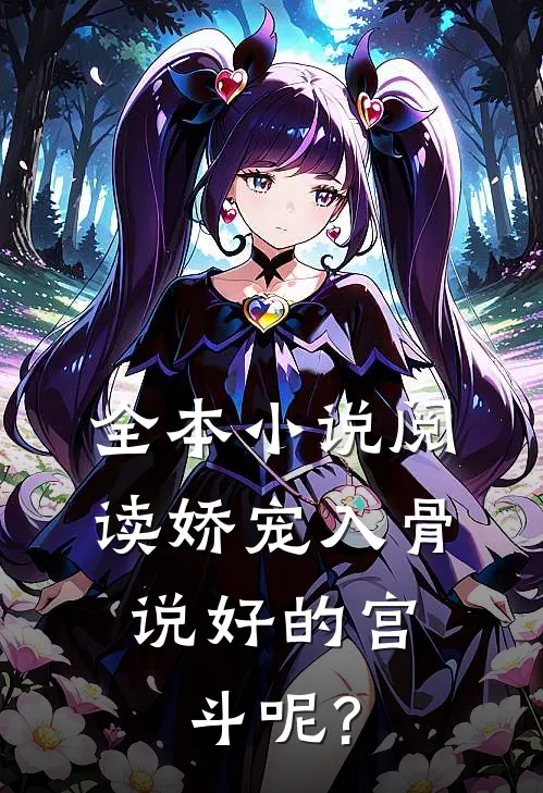 全本小说阅读娇宠入骨:说好的宫斗呢?