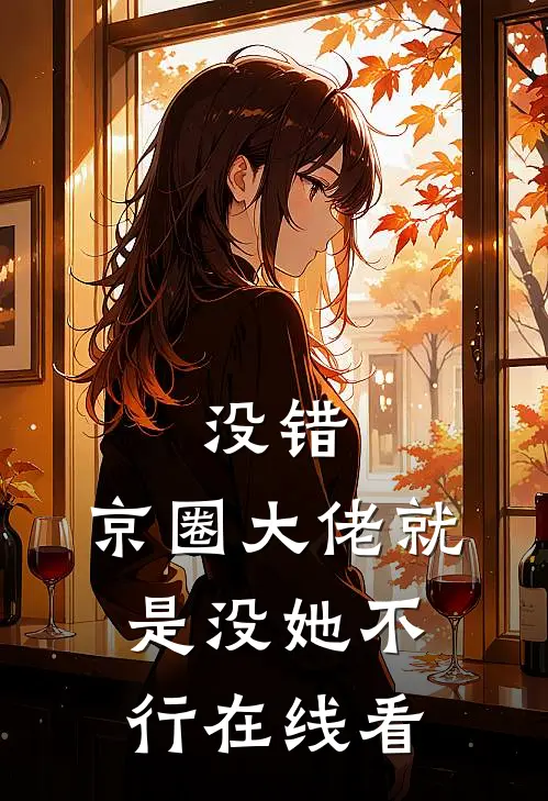 没错，京圈大佬就是没她不行在线看