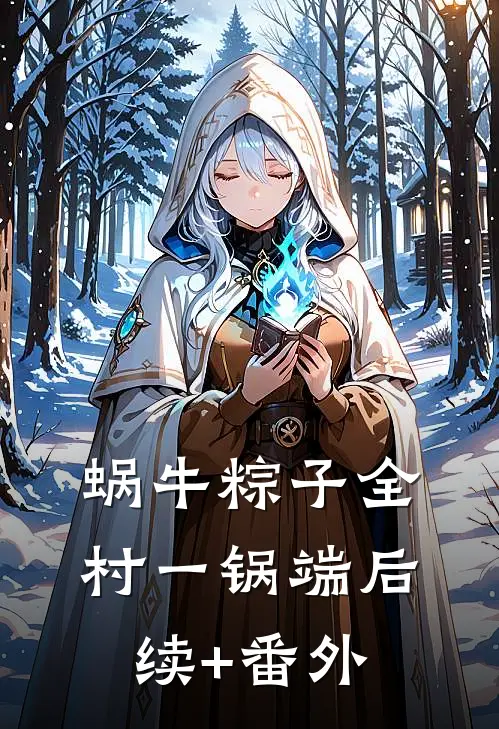 蜗牛粽子全村一锅端后续+番外