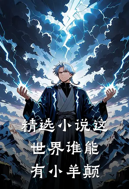 精选小说这世界谁能有小羊颠