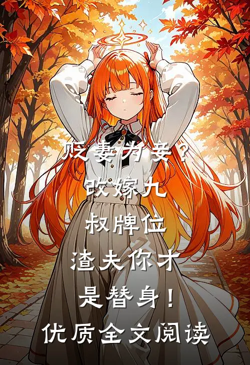 贬妻为妾？改嫁九叔牌位，渣夫你才是替身！优质全文阅读