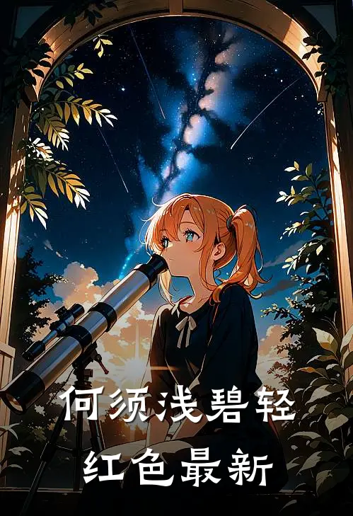 何须浅碧轻红色最新