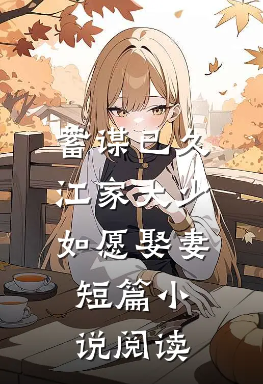 蓄谋已久：江家大少如愿娶妻短篇小说阅读