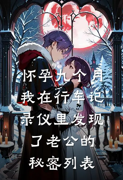 怀孕九个月，我在行车记录仪里发现了老公的秘密列表