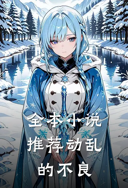 全本小说推荐动乱的不良