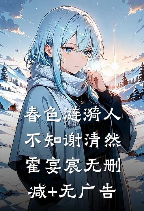 春色涟漪人不知谢清然霍宴宸无删减+无广告