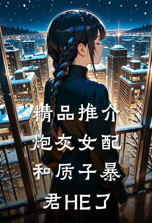 精品推介炮灰女配和质子暴君HE了