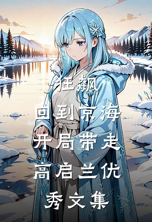 狂飙：回到京海，开局带走高启兰优秀文集