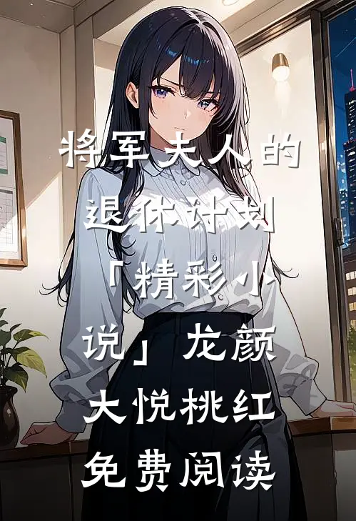 将军夫人的退休计划「精彩小说」龙颜大悦桃红免费阅读
