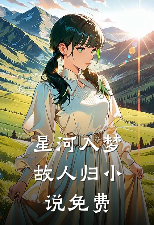 星河入梦故人归小说免费