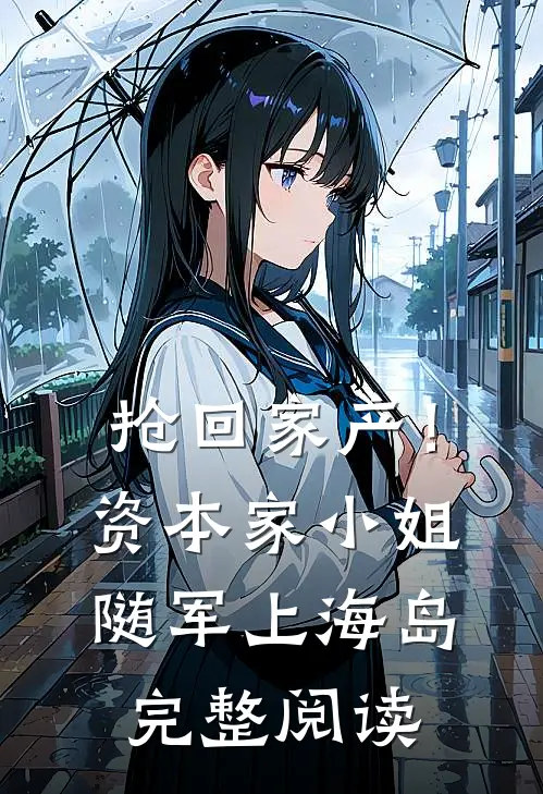 抢回家产！资本家小姐随军上海岛完整阅读