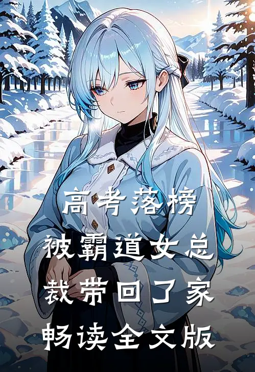 高考落榜，被霸道女总裁带回了家畅读全文版