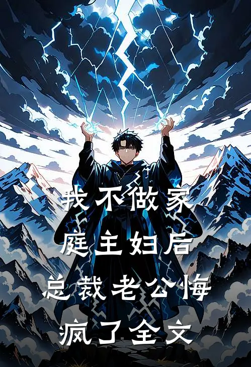 我不做家庭主妇后，总裁老公悔疯了全文