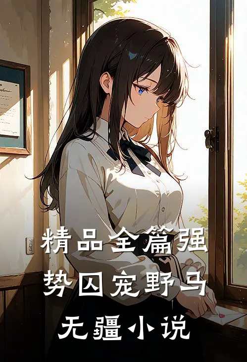 精品全篇强势囚宠野马无疆小说