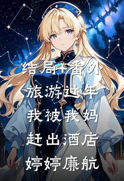 结局+番外旅游过年我被我妈赶出酒店婷婷廉航
