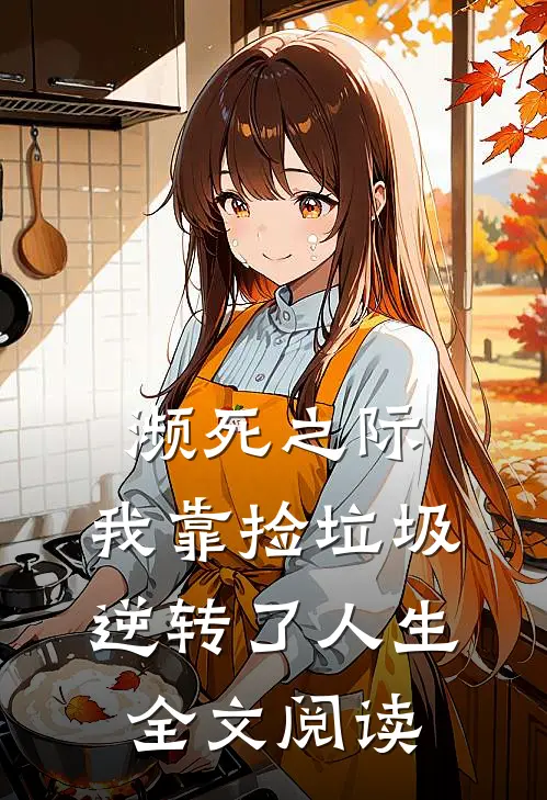 濒死之际，我靠捡垃圾逆转了人生全文阅读