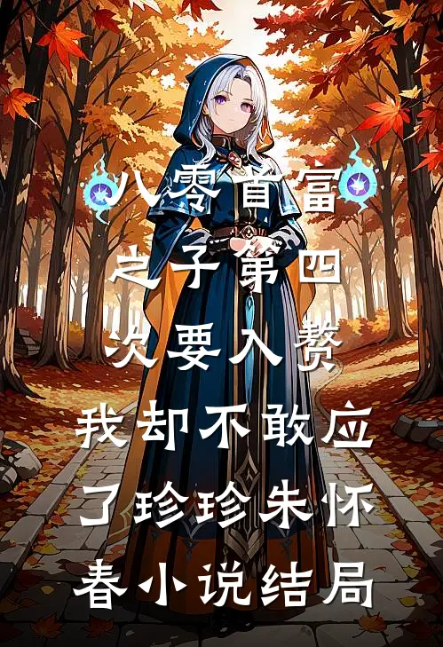 八零首富之子第四次要入赘，我却不敢应了珍珍朱怀春小说结局