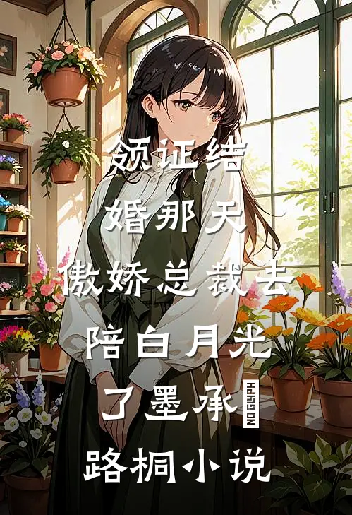 领证结婚那天，傲娇总裁去陪白月光了墨承璟路桐小说
