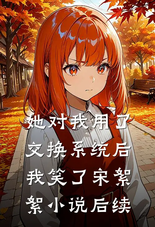 她对我用了交换系统后，我笑了宋絮絮小说后续