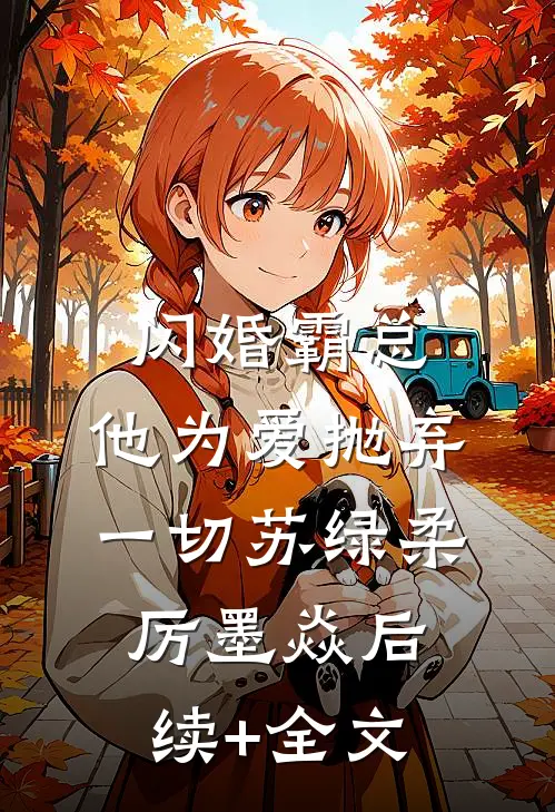 闪婚霸总，他为爱抛弃一切苏绿柔厉墨焱后续+全文
