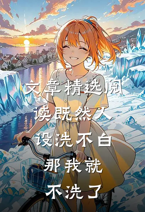 文章精选阅读既然人设洗不白，那我就不洗了