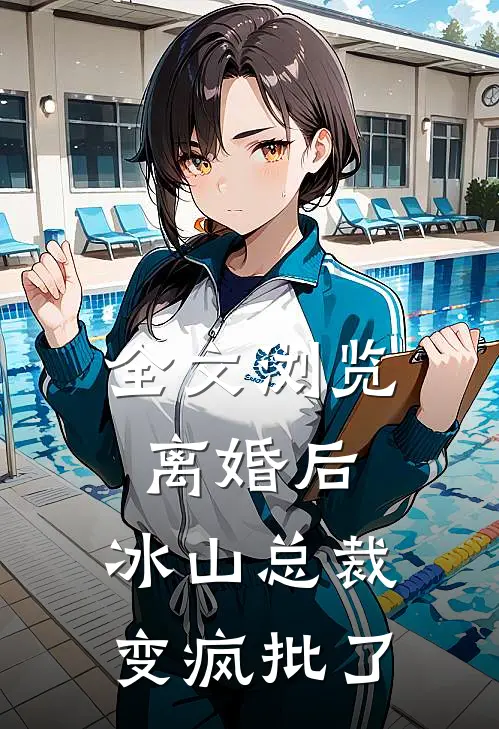 全文浏览离婚后，冰山总裁变疯批了