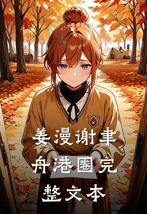 姜漫谢聿舟港圈完整文本