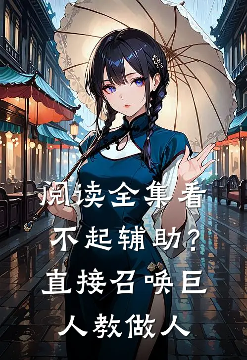 阅读全集看不起辅助？直接召唤巨人教做人