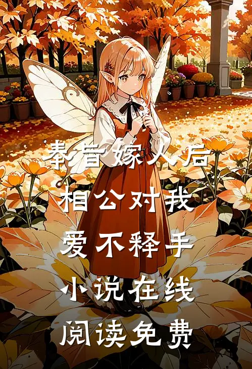 奉旨嫁人后，相公对我爱不释手小说在线阅读免费