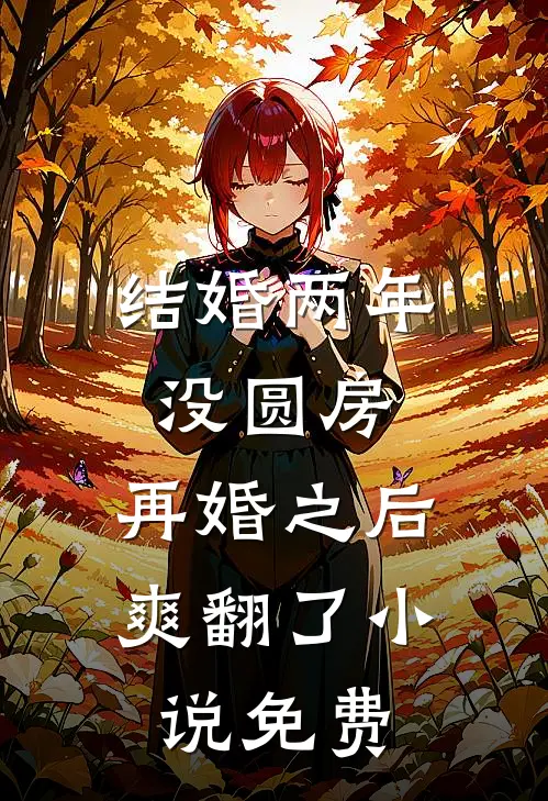 结婚两年没圆房，再婚之后爽翻了小说免费