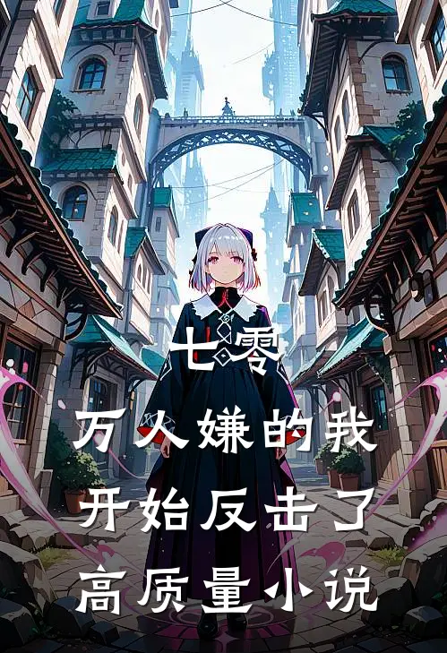 七零：万人嫌的我开始反击了高质量小说