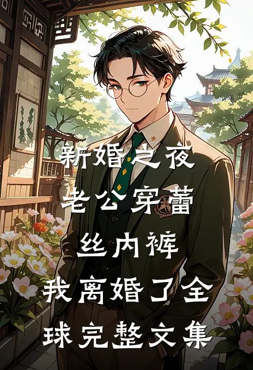 新婚之夜老公穿蕾丝内裤，我离婚了全球完整文集