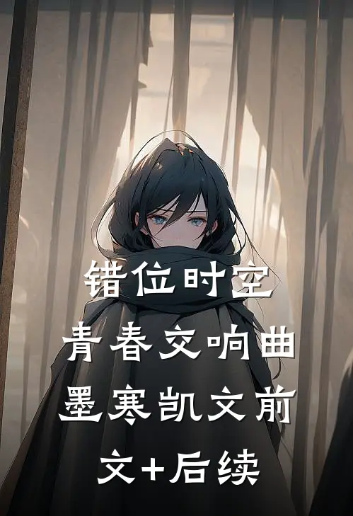 错位时空：青春交响曲墨寒凯文前文+后续
