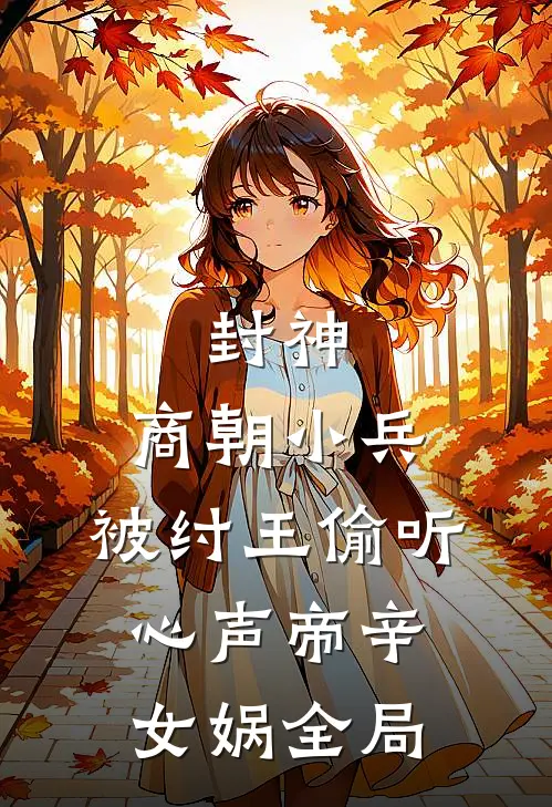 封神：商朝小兵，被纣王偷听心声帝辛女娲全局