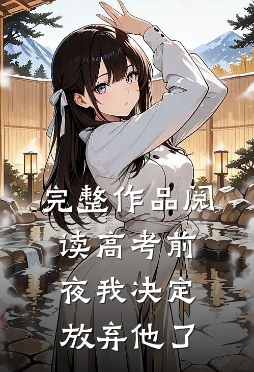 完整作品阅读高考前夜我决定放弃他了