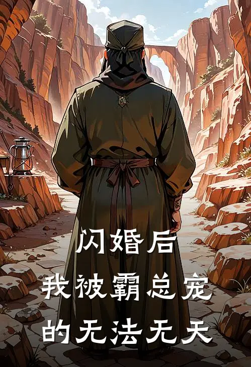 闪婚后，我被霸总宠的无法无天