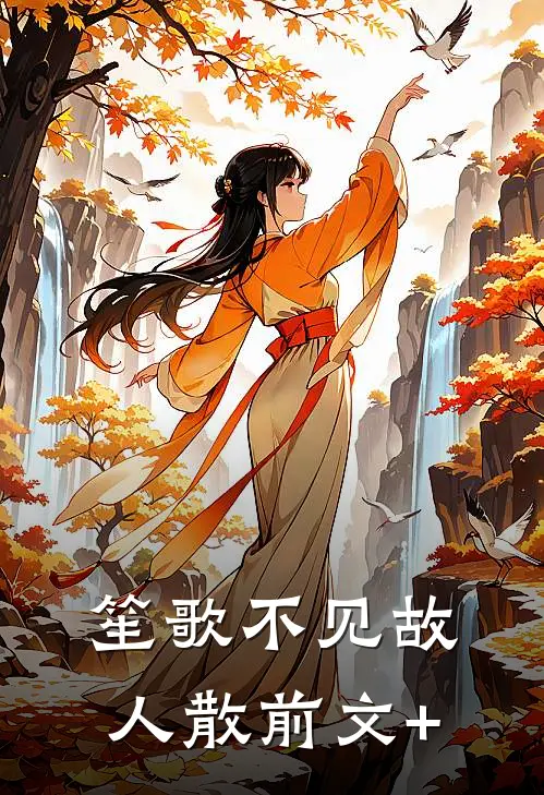 笙歌不见故人散前文+