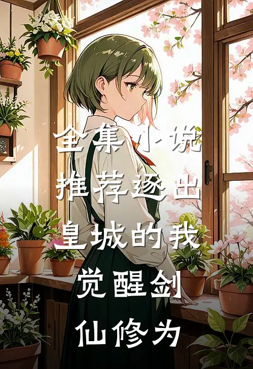 全集小说推荐逐出皇城的我，觉醒剑仙修为