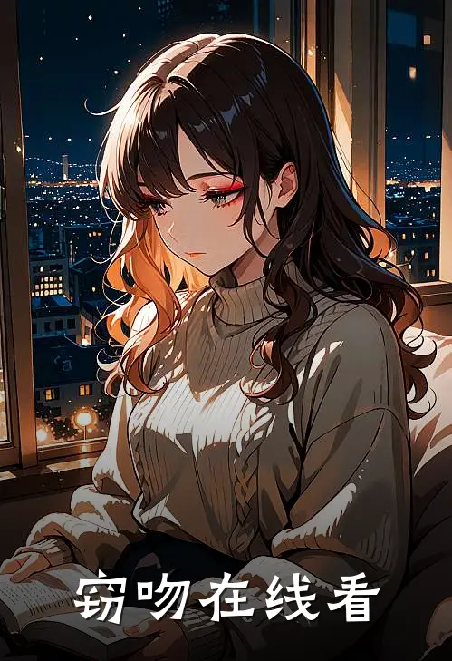 窃吻在线看