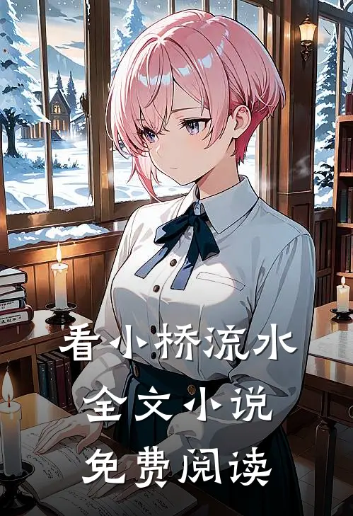 看小桥流水全文小说免费阅读