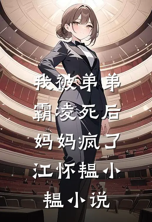 我被弟弟霸凌死后，妈妈疯了江怀韫小韫小说
