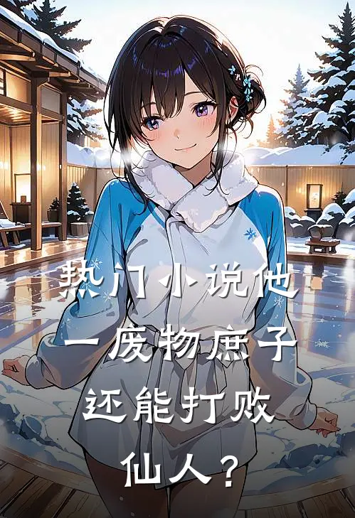 热门小说他一废物庶子，还能打败仙人？