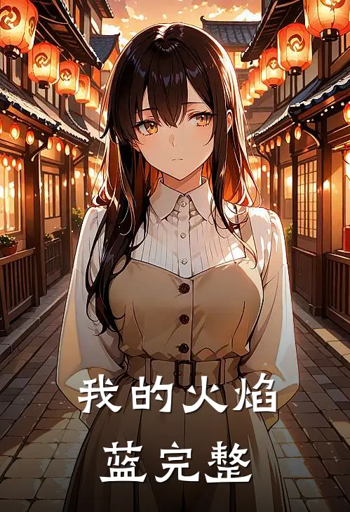 我的火焰蓝完整
