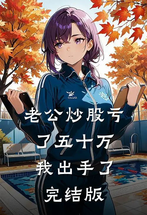 老公炒股亏了五十万，我出手了完结版