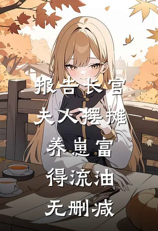 报告长官：夫人摆摊养崽富得流油无删减