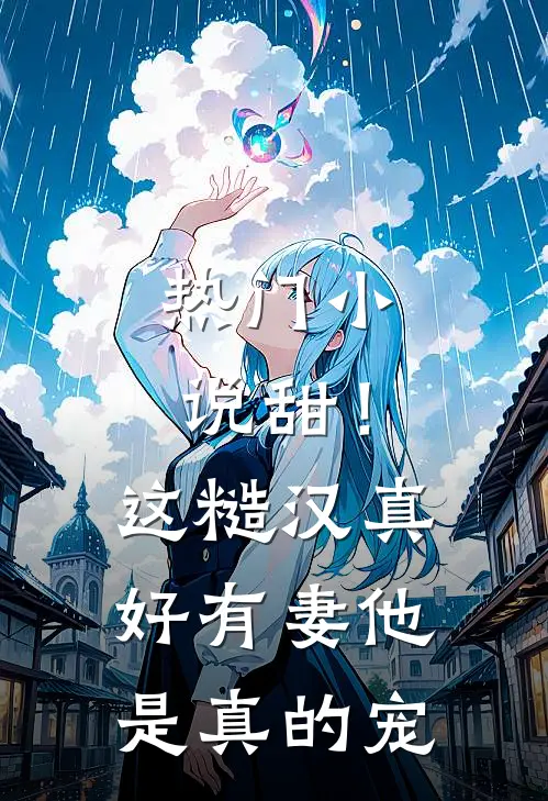 热门小说甜！这糙汉真好，有妻他是真的宠