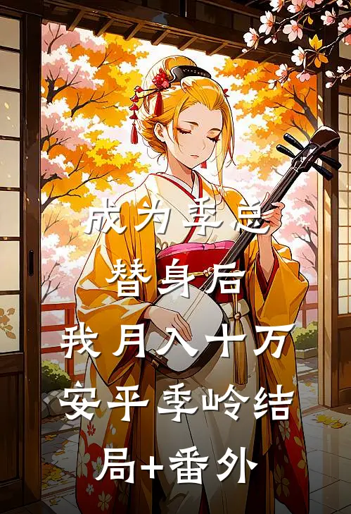 成为季总替身后，我月入十万安平季岭结局+番外