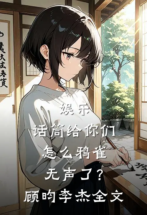 娱乐：话筒给你们，怎么鸦雀无声了？顾昀李杰全文